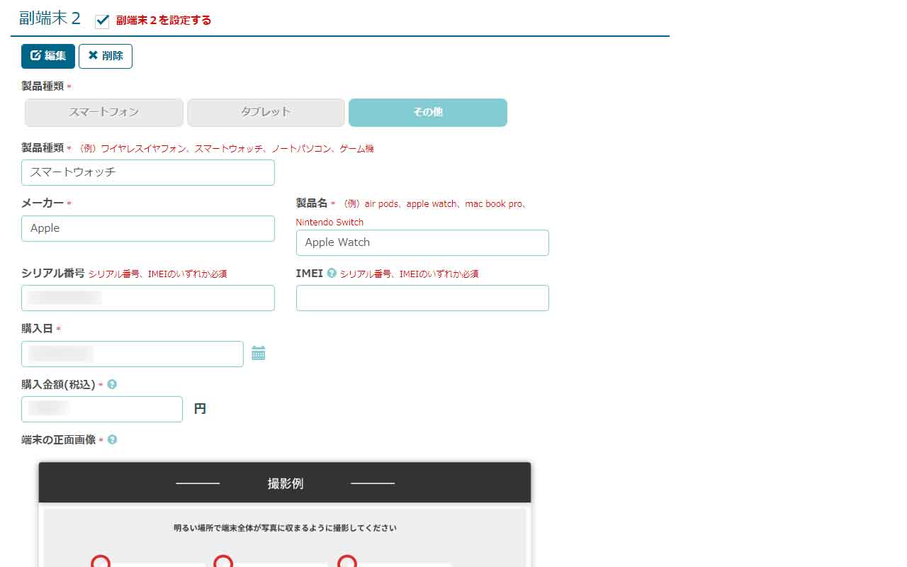 副端末の必要項目を入力、画像のアップロード
