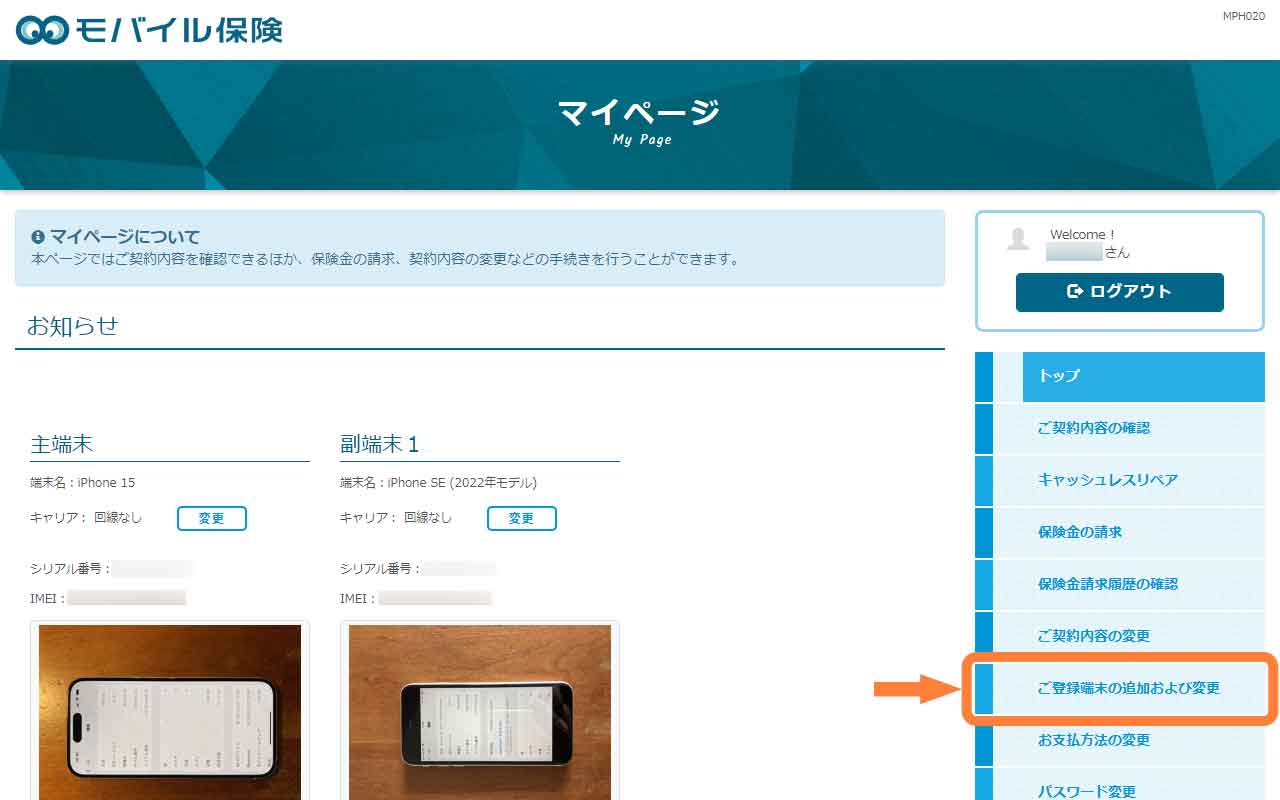 「ご登録端末の追加および変更」を選択