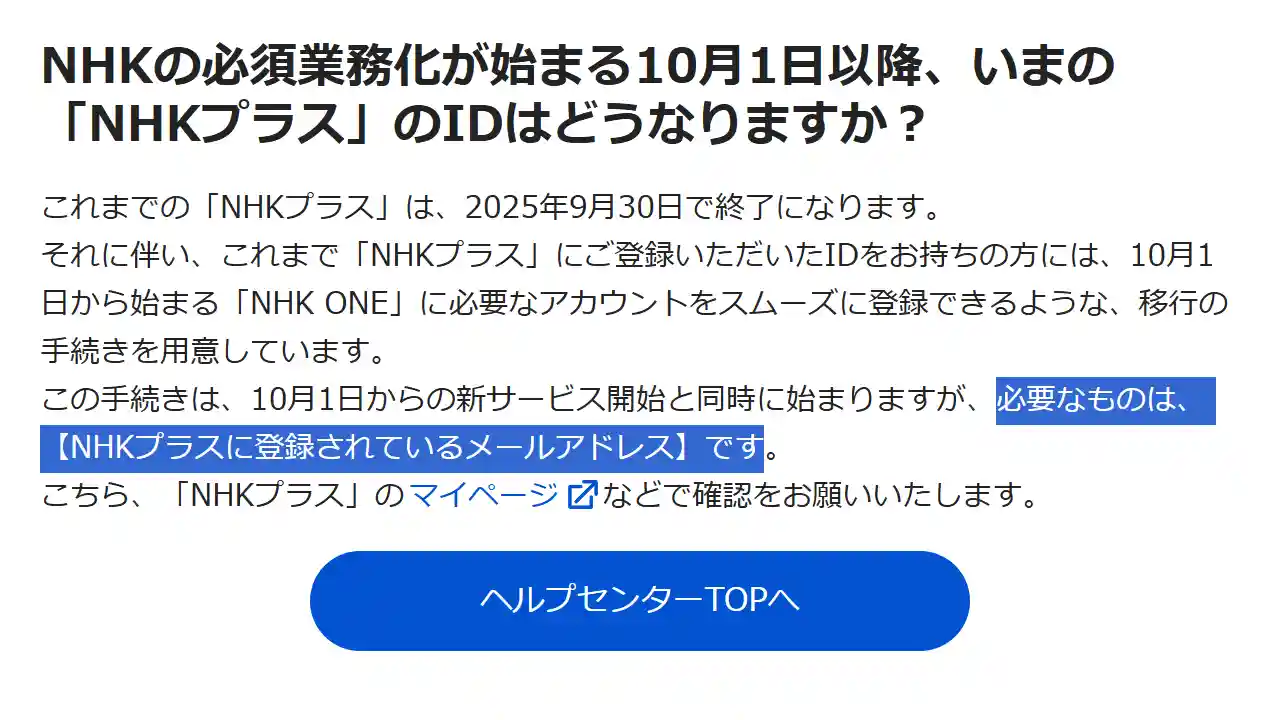 NHK ONE NHKプラス アカウント 移行