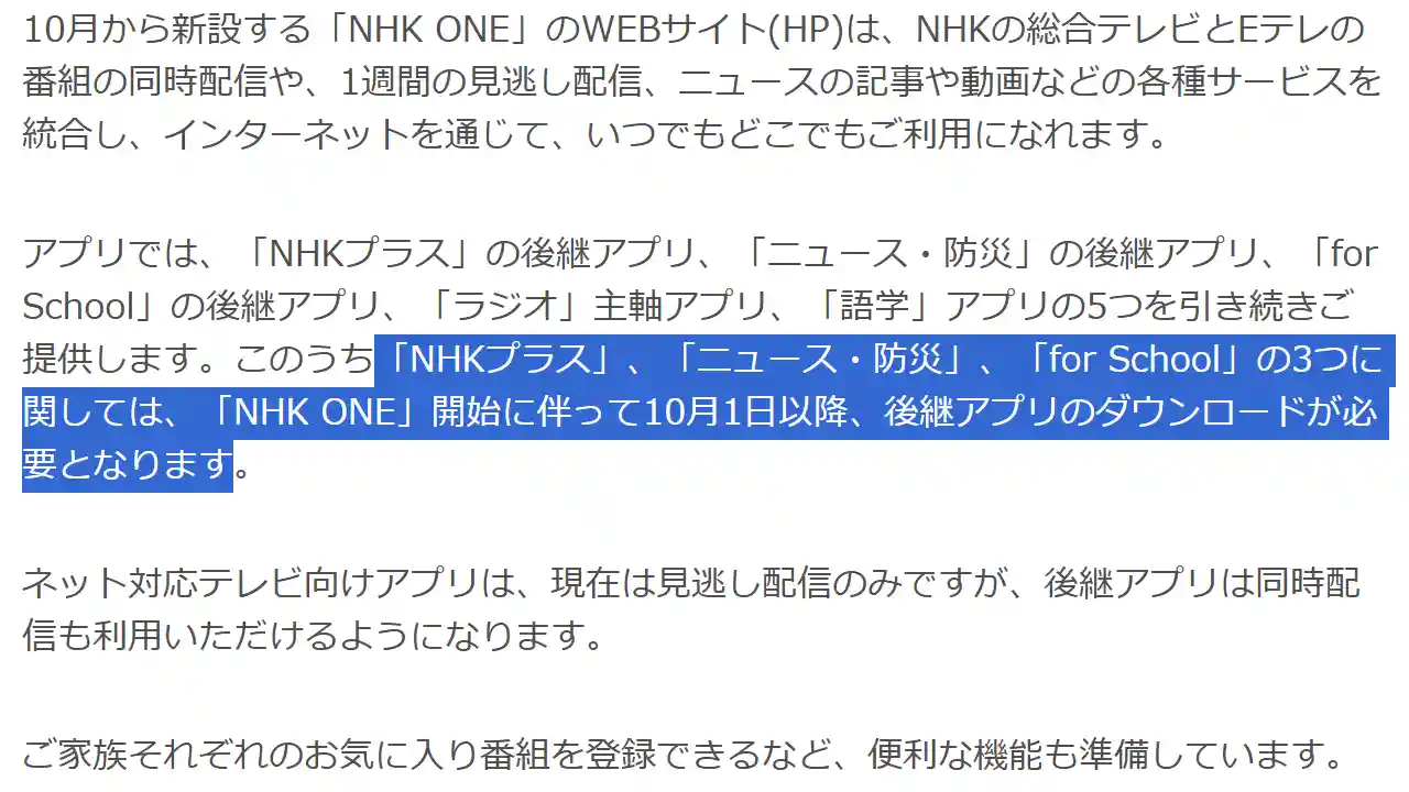 NHK ONE NHKプラス NHKニュース 防災 NHK for School アプリ 再ダウンロード