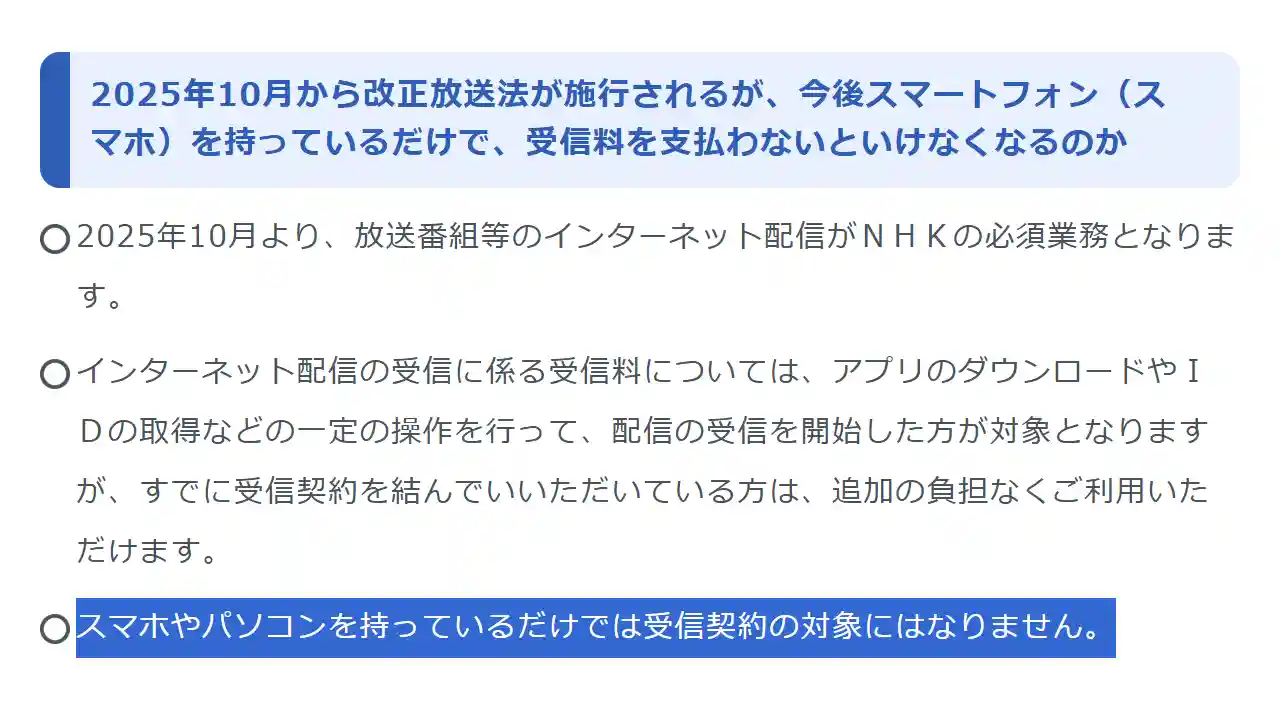 NHK スマホ パソコン 持っているだけ 受信契約の対象にはならない