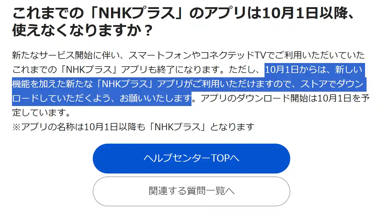 NHK ONE NHKプラス NHKニュース 防災 NHK for School 新アプリ ダウンロード