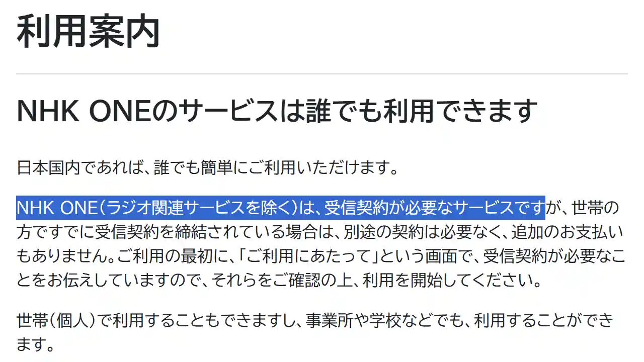NHK ONE 受信契約 必要