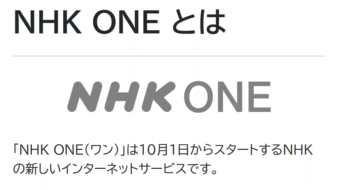NHK ONE 新しいインターネットサービス