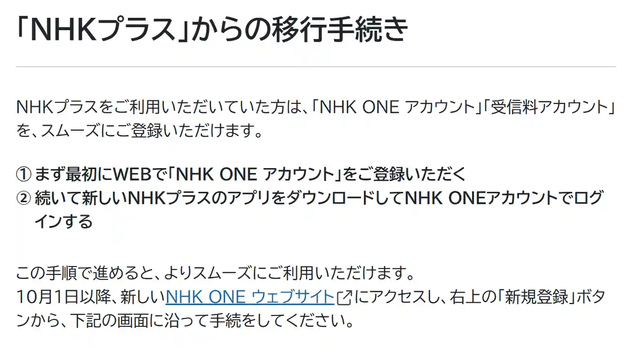 NHK ONE NHKプラス アカウント 移行