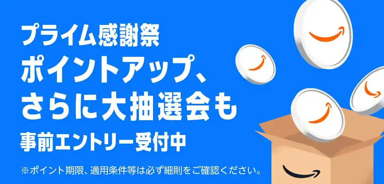 Amazon Prime プライム感謝祭 2025 ポイントアップキャンペーン