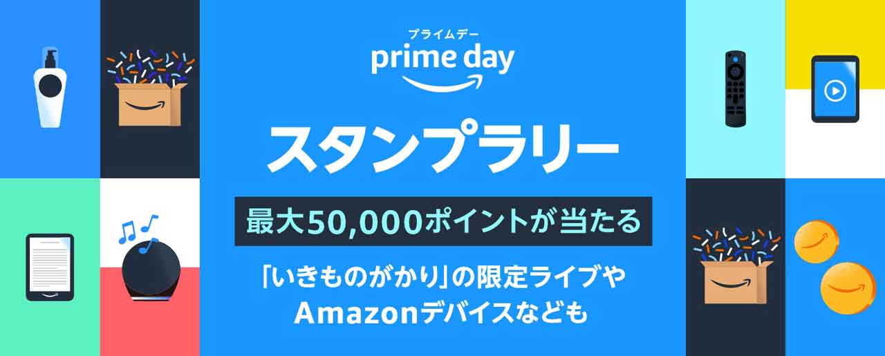 Amazon Prime Day プライムデー 2022 プライムスタンプラリー