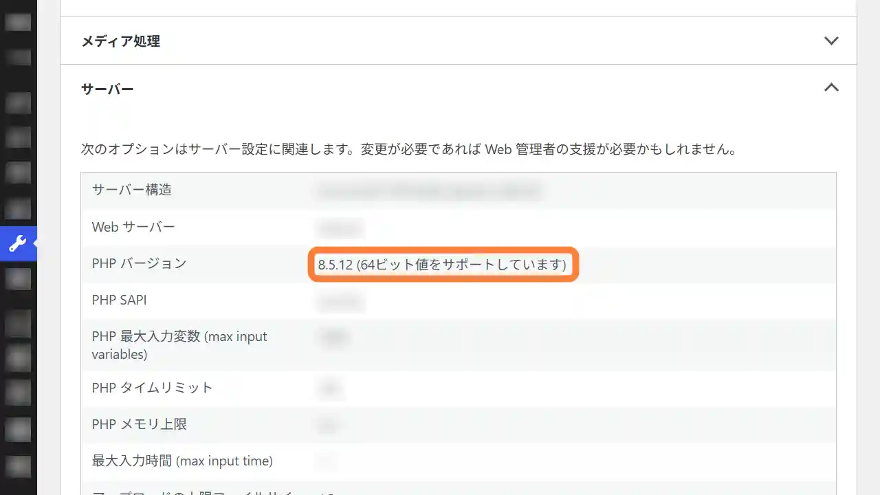 WordPressでPHPバージョンを確認