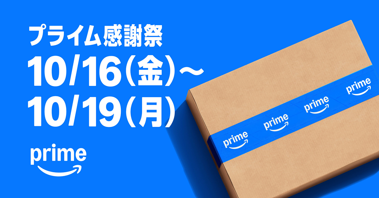 Amazon Prime プライム感謝祭 2026
