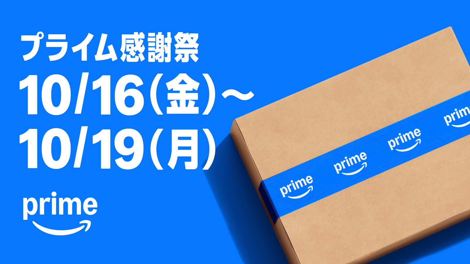 Amazon Prime プライム感謝祭 2026