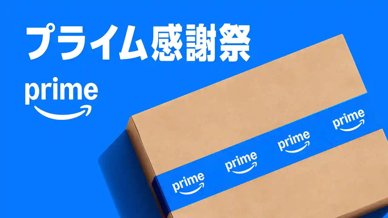 Amazon Prime プライム感謝祭 2026