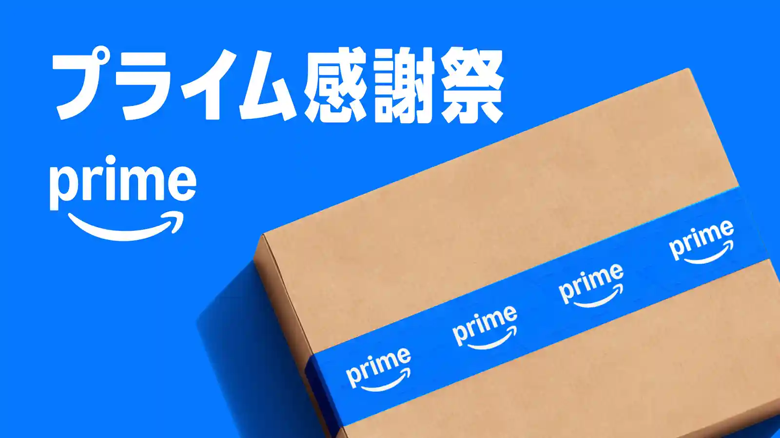 Amazon Prime プライム感謝祭 2026