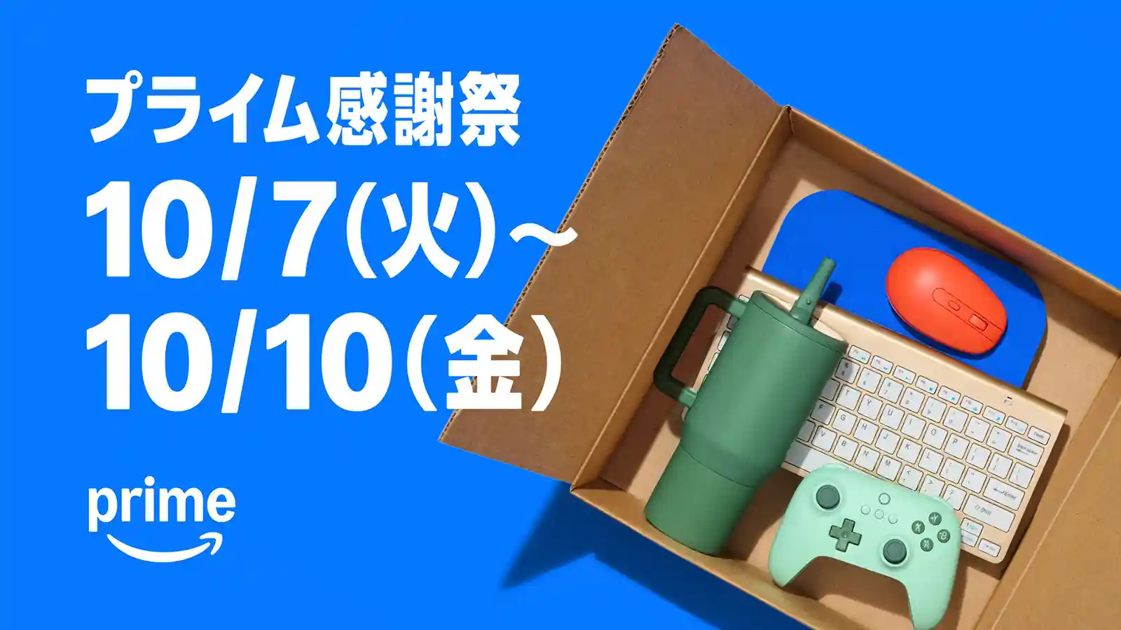 Amazon Prime プライム感謝祭 2025