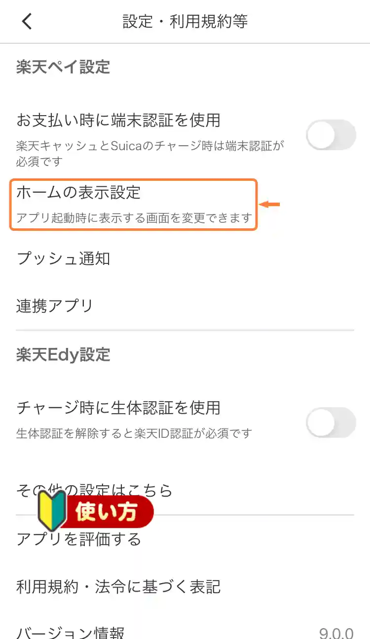 「ホームの表示設定」をタップ