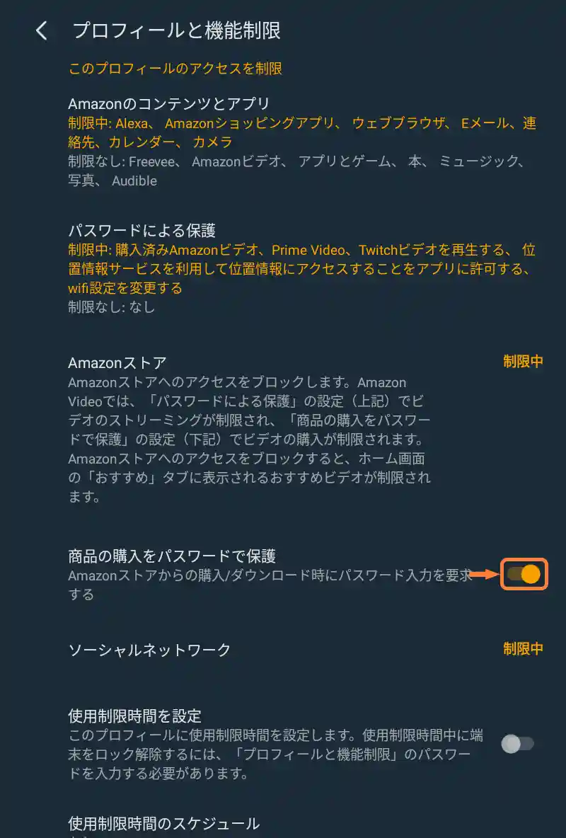 「商品の購入をパスワードで保護」を「オン」に