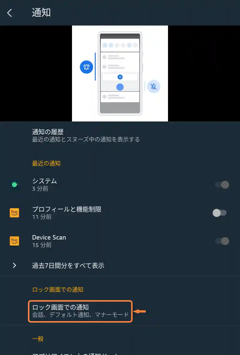 「ロック画面での通知」をタップ