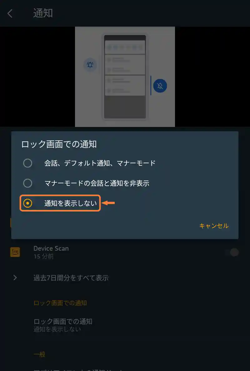 「通知を表示しない」をタップ