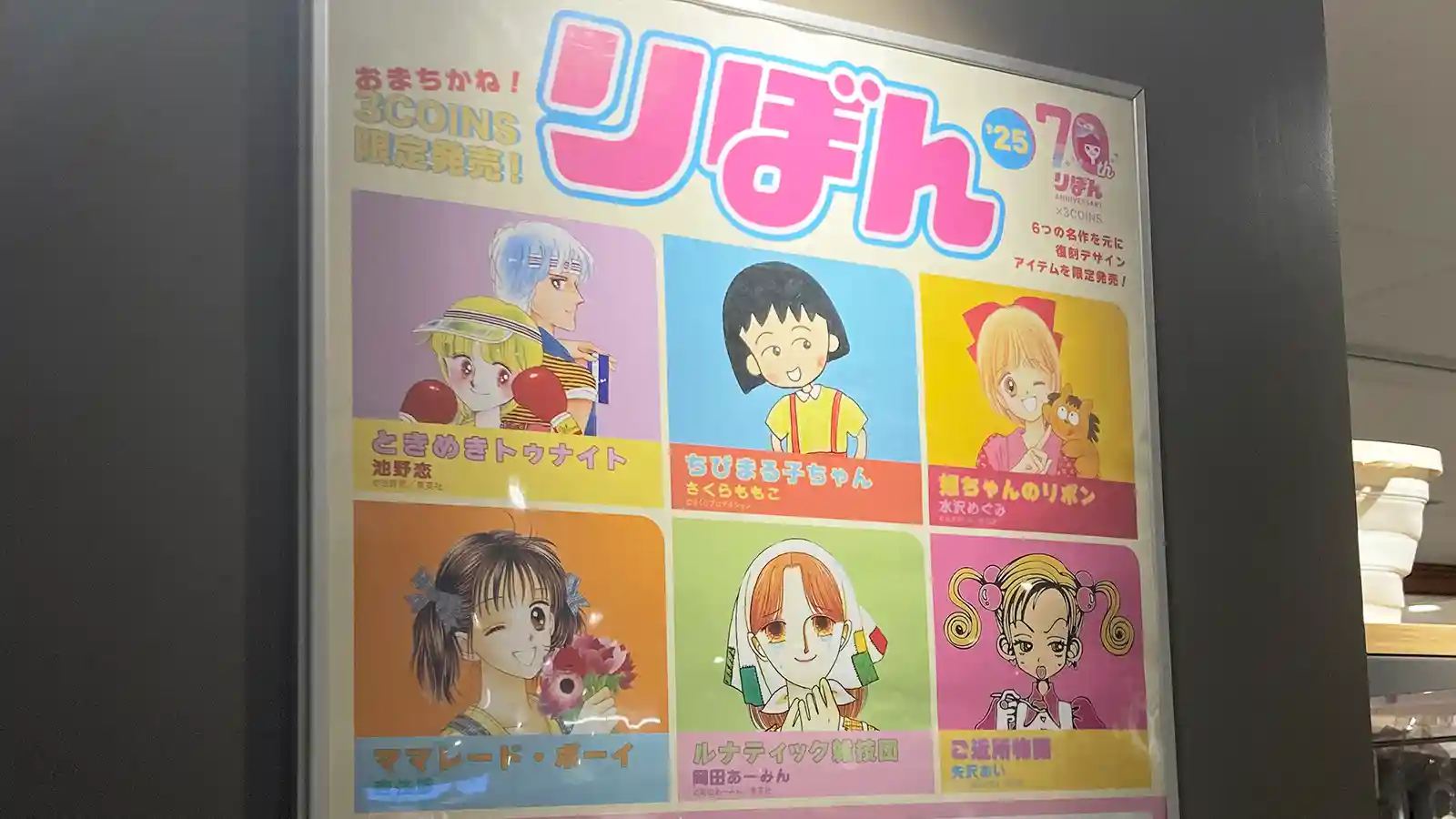 りぼん70周年 3COINS コラボ アイテム グッズ