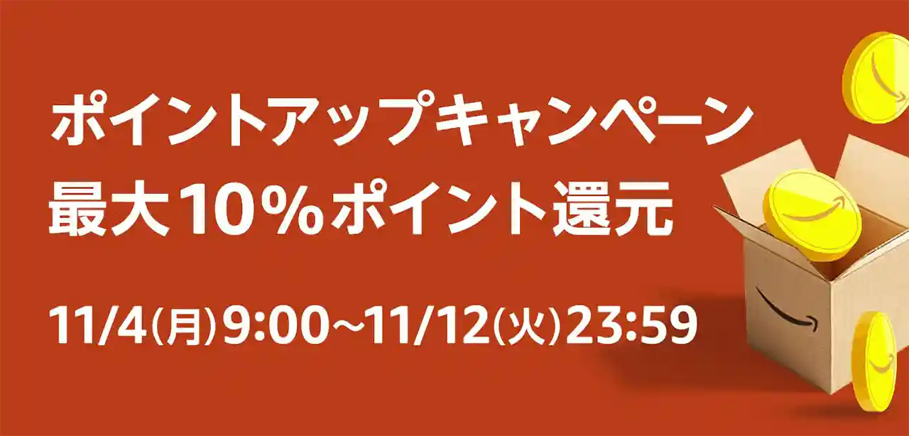 Amazon 冬支度セール ポイントアップキャンペーン