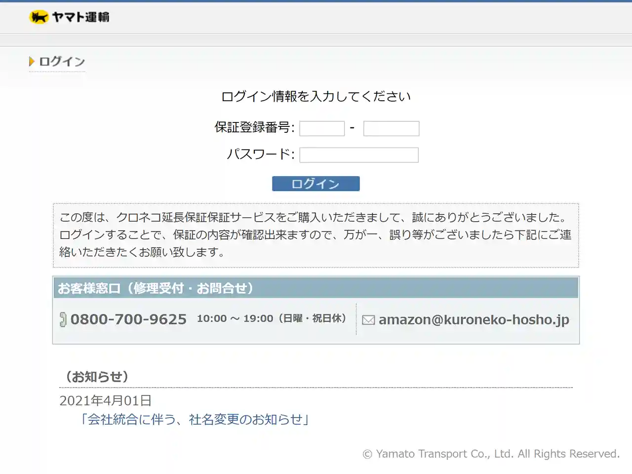 クロネコ保証サイトにログイン